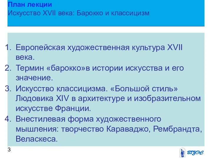 План лекции Искусство XVII века: Барокко и классицизм Европейская художественная культура