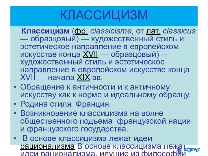 КЛАССИЦИЗМ Классици́зм (фр. classicisme, от лат. classicus — образцовый) — художественный