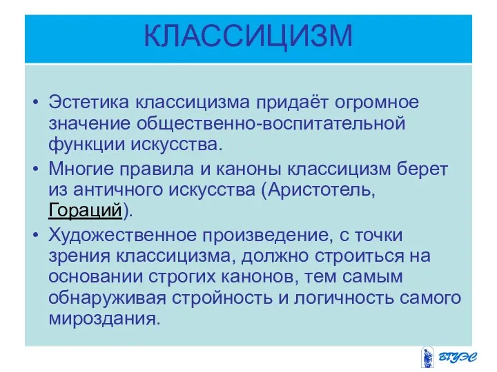 КЛАССИЦИЗМ Эстетика классицизма придаёт огромное значение общественно-воспитательной функции искусства. Многие правила