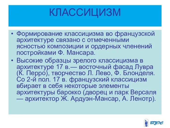 КЛАССИЦИЗМ Формирование классицизма во французской архитектуре связано с отмеченными ясностью композиции