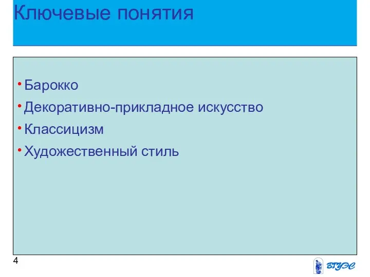 Ключевые понятия Барокко Декоративно-прикладное искусство Классицизм Художественный стиль