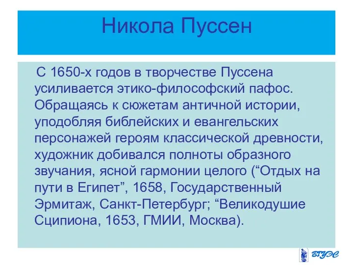 Никола Пуссен С 1650-х годов в творчестве Пуссена усиливается этико-философский пафос.