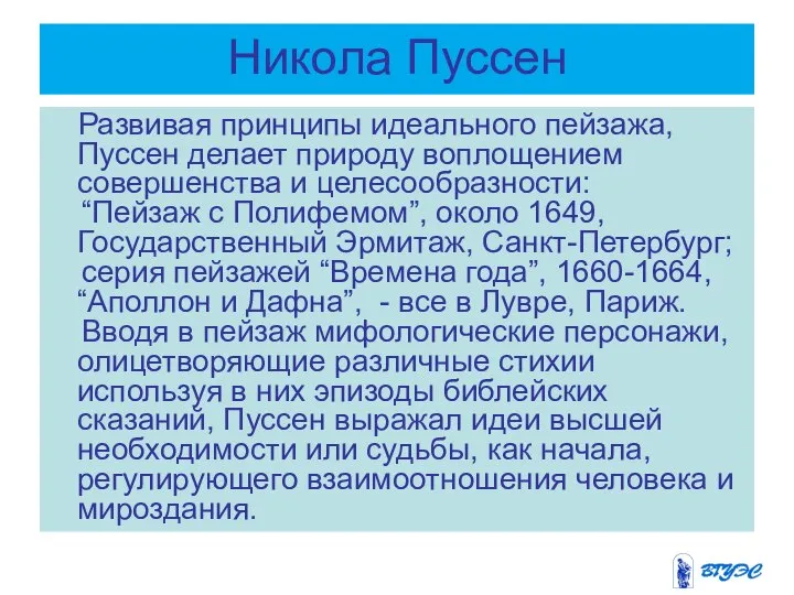 Никола Пуссен Развивая принципы идеального пейзажа, Пуссен делает природу воплощением совершенства