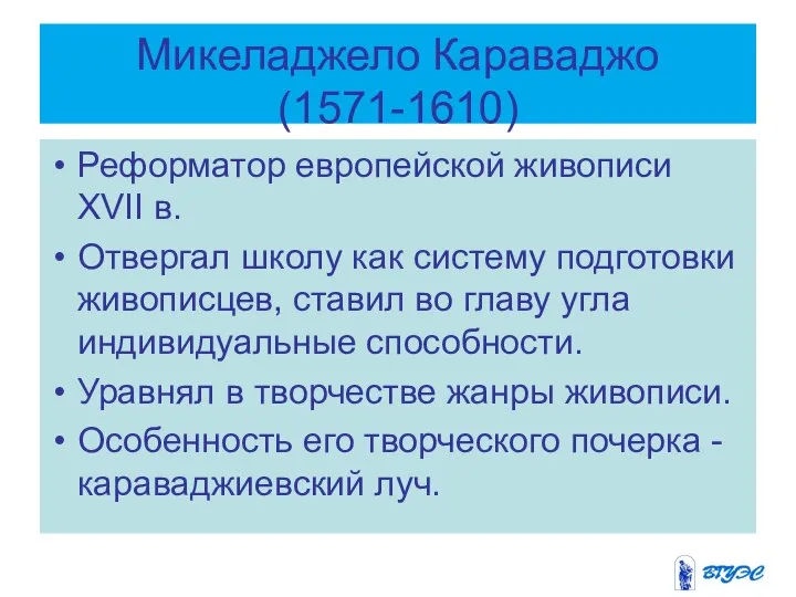 Микеладжело Караваджо (1571-1610) Реформатор европейской живописи XVII в. Отвергал школу как