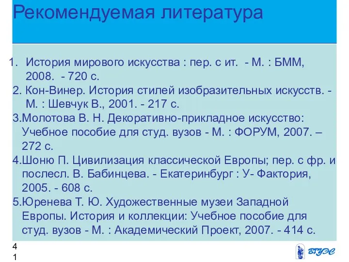 Рекомендуемая литература История мирового искусства : пер. с ит. - М.