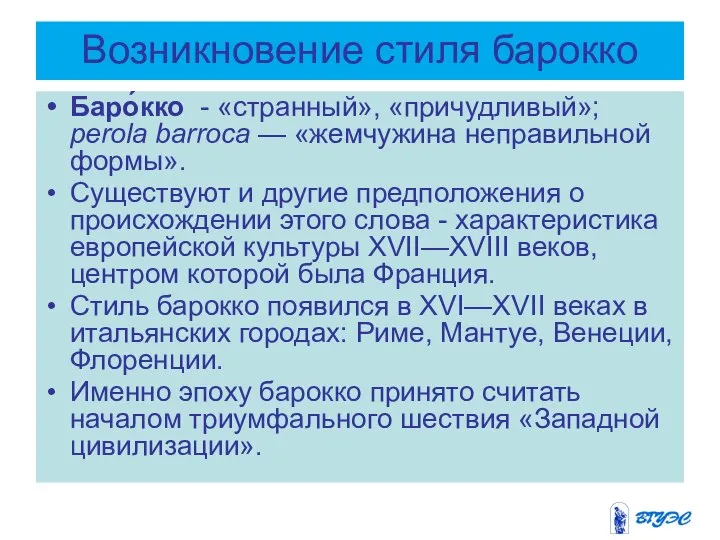 Возникновение стиля барокко Баро́кко - «странный», «причудливый»; perola barroca — «жемчужина