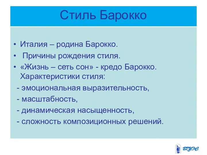 Стиль Барокко Италия – родина Барокко. Причины рождения стиля. «Жизнь –