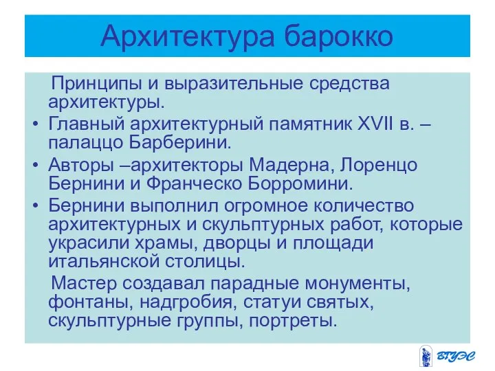 Архитектура барокко Принципы и выразительные средства архитектуры. Главный архитектурный памятник XVII