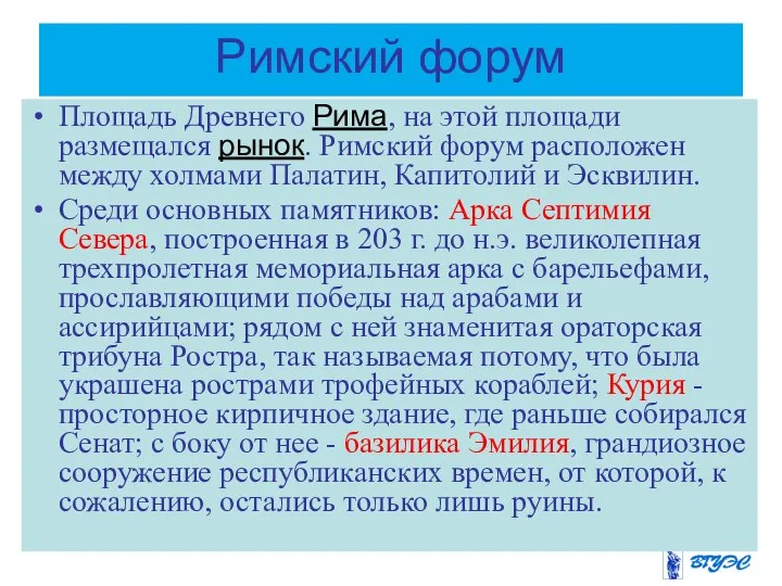 Римский форум Площадь Древнего Рима, на этой площади размещался рынок. Римский