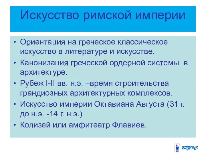 Искусство римской империи Ориентация на греческое классическое искусство в литературе и