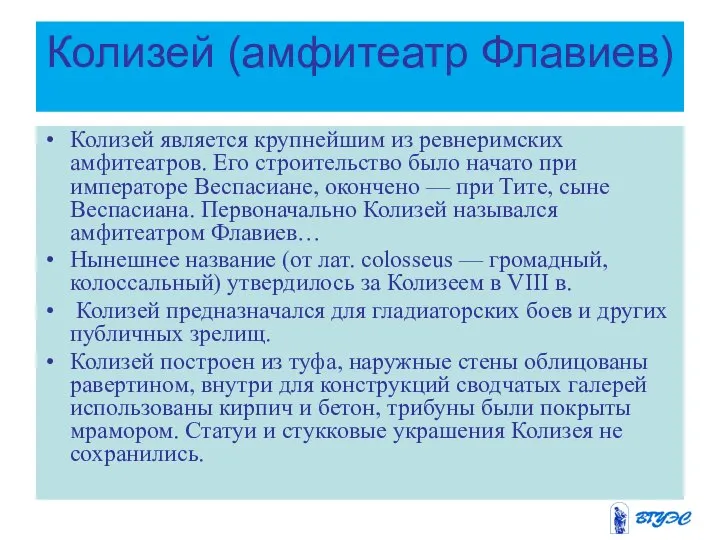 Колизей (амфитеатр Флавиев) Колизей является крупнейшим из ревнеримских амфитеатров. Его строительство