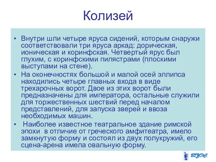 Колизей Внутри шли четыре яруса сидений, которым снаружи соответствовали три яруса