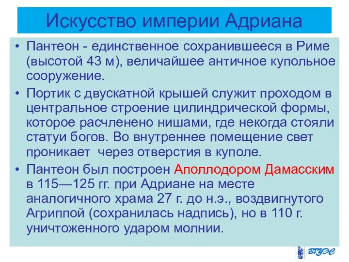 Искусство империи Адриана Пантеон - единственное сохранившееся в Риме (высотой 43