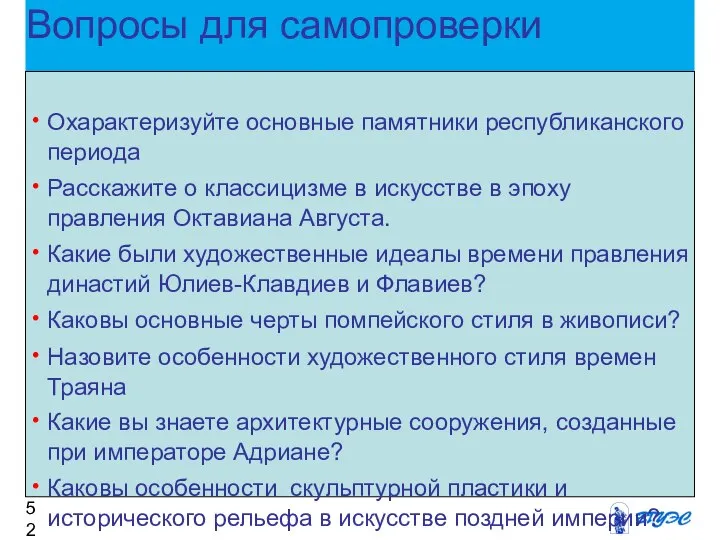 Вопросы для самопроверки Охарактеризуйте основные памятники республиканского периода Расскажите о классицизме