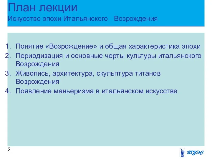 План лекции Искусство эпохи Итальянского Возрождения Понятие «Возрождение» и общая характеристика