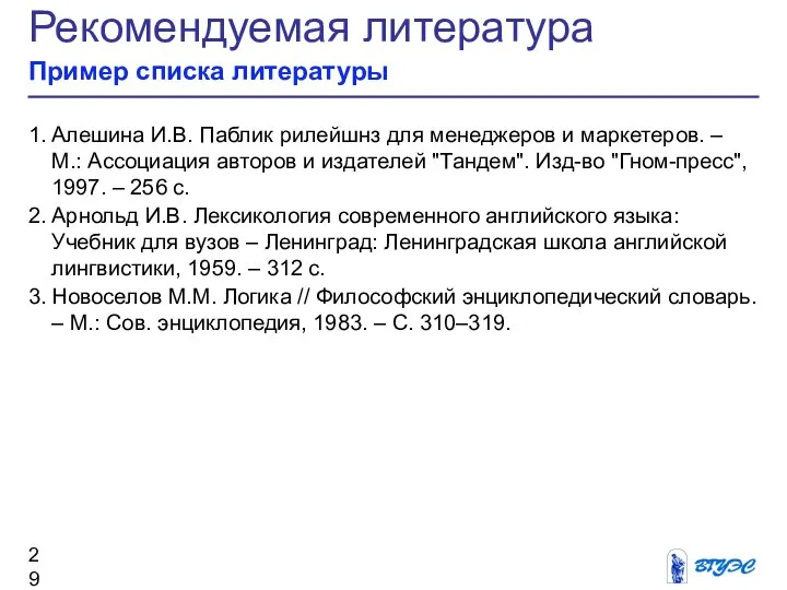 Рекомендуемая литература Пример списка литературы 1. Алешина И.В. Паблик рилейшнз для