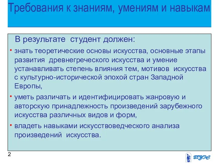 Требования к знаниям, умениям и навыкам В результате студент должен: знать