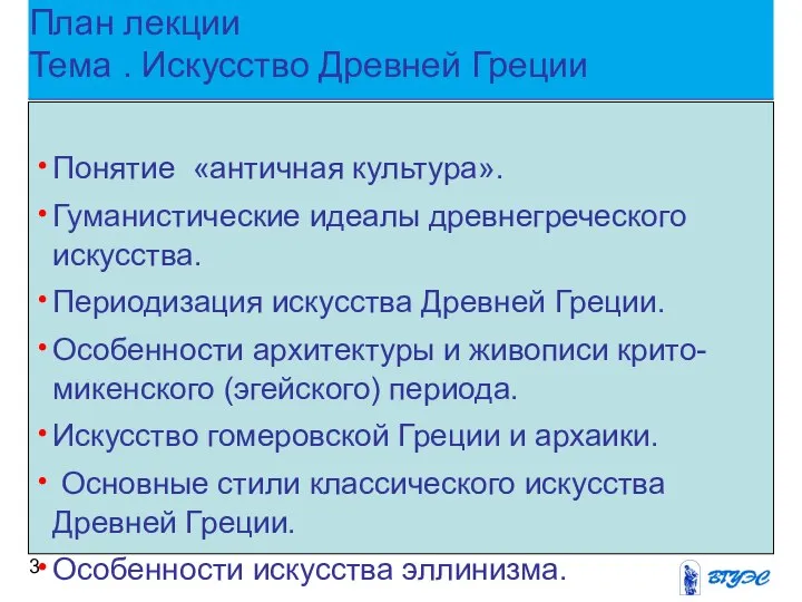 План лекции Тема . Искусство Древней Греции Понятие «античная культура». Гуманистические