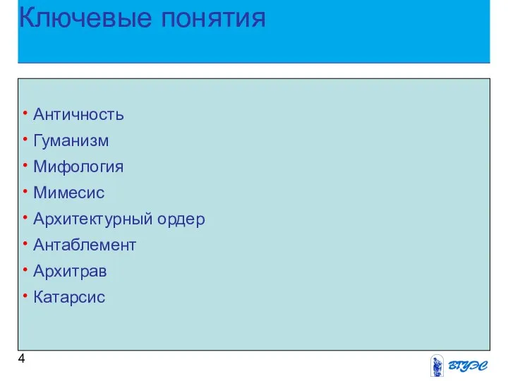 Ключевые понятия Античность Гуманизм Мифология Мимесис Архитектурный ордер Антаблемент Архитрав Катарсис