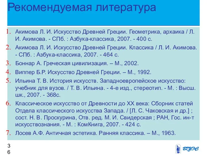 Рекомендуемая литература Акимова Л. И. Искусство Древней Греции. Геометрика, архаика /