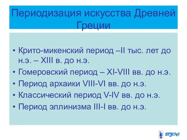 Периодизация искусства Древней Греции Крито-микенский период –II тыс. лет до н.э.