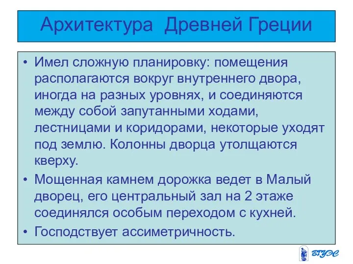 Архитектура Древней Греции Имел сложную планировку: помещения располагаются вокруг внутреннего двора,