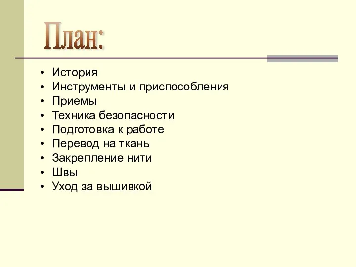 План: История Инструменты и приспособления Приемы Техника безопасности Подготовка к работе