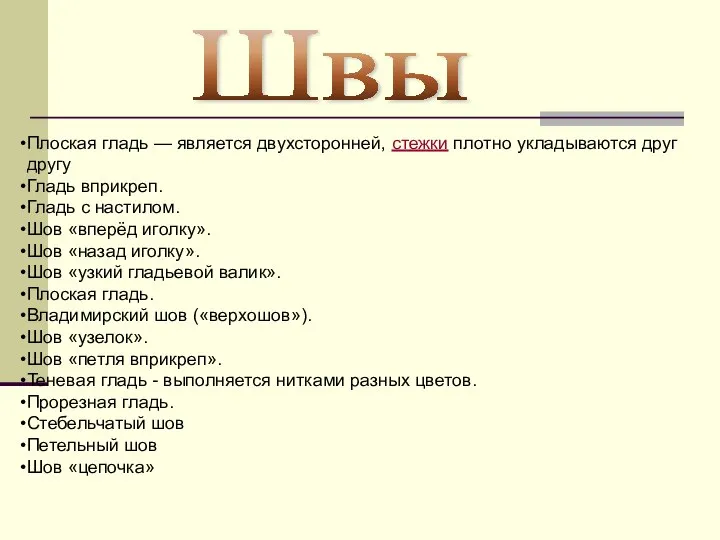 Швы Плоская гладь — является двухсторонней, стежки плотно укладываются друг другу