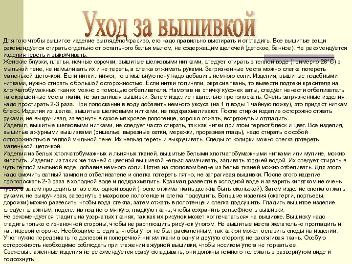 Уход за вышивкой Для того чтобы вышитое изделие выглядело красиво, его