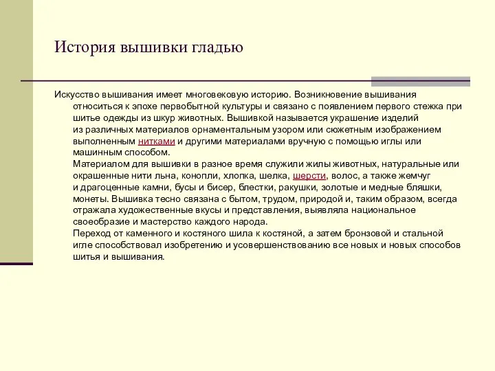 История вышивки гладью Искусство вышивания имеет многовековую историю. Возникновение вышивания относиться