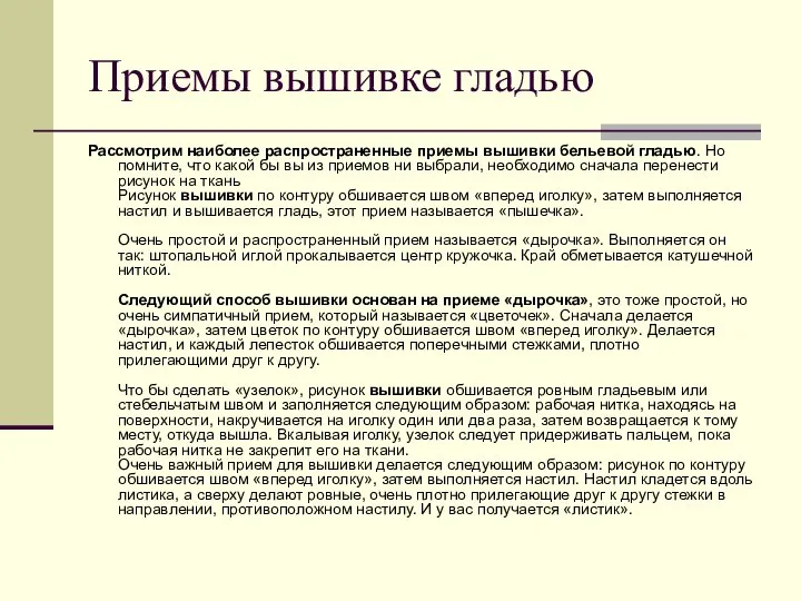 Приемы вышивке гладью Рассмотрим наиболее распространенные приемы вышивки бельевой гладью. Но