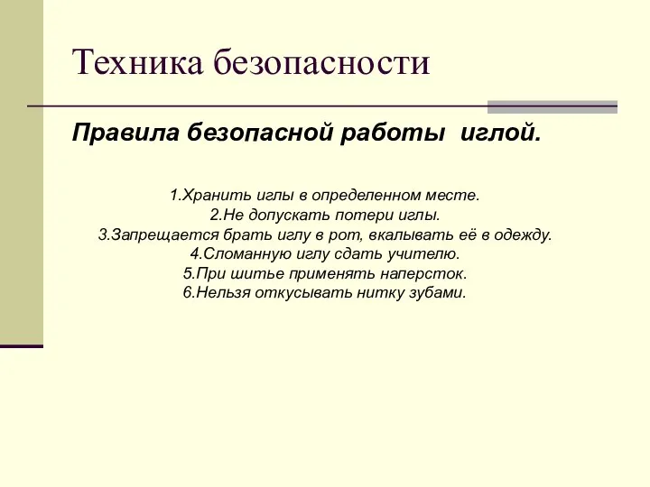 Техника безопасности Правила безопасной работы иглой. 1.Хранить иглы в определенном месте.