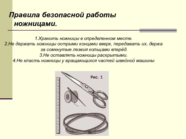 Правила безопасной работы ножницами. 1.Хранить ножницы в определенном месте. 2.Не держать