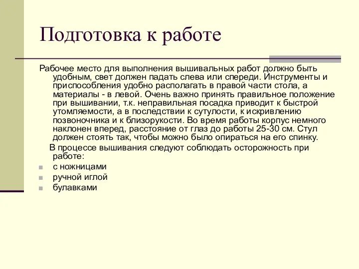 Рабочее место для выполнения вышивальных работ должно быть удобным, свет должен