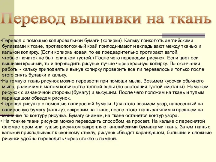 Перевод вышивки на ткань Перевод с помощью копировальной бумаги (копирки). Кальку