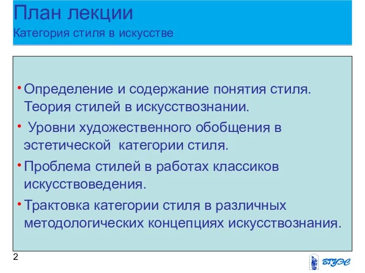 План лекции Категория стиля в искусстве Определение и содержание понятия стиля.