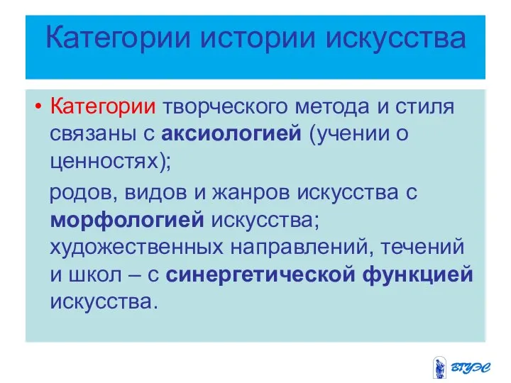 Категории истории искусства Категории творческого метода и стиля связаны с аксиологией