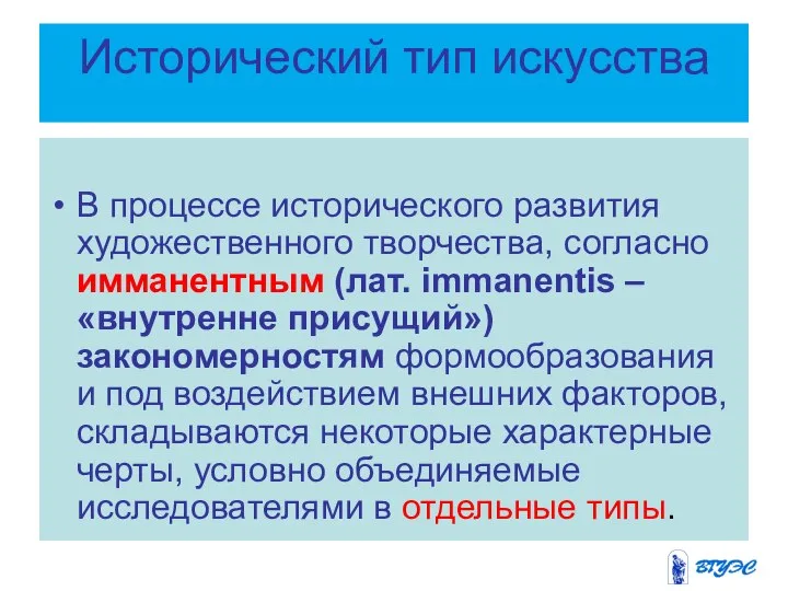 Исторический тип искусства В процессе исторического развития художественного творчества, согласно имманентным