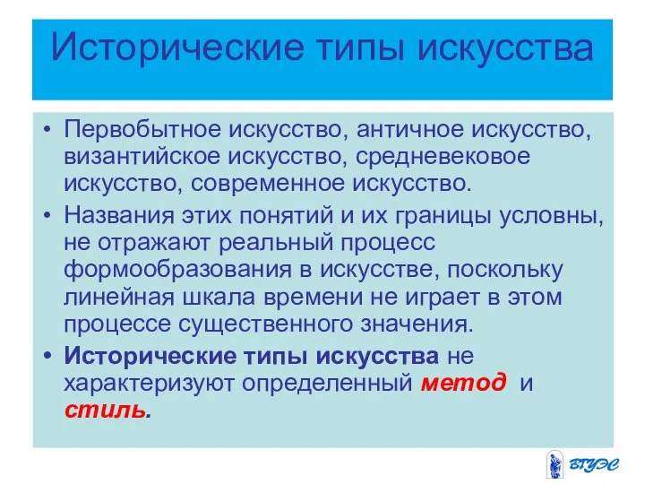 Исторические типы искусства Первобытное искусство, античное искусство, византийское искусство, средневековое искусство,