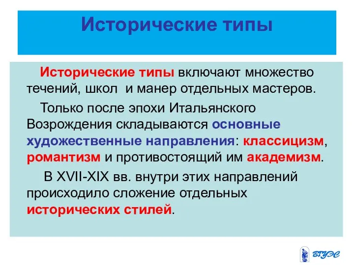 Исторические типы Исторические типы включают множество течений, школ и манер отдельных