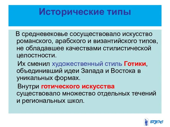 Исторические типы В средневековье сосуществовало искусство романского, арабского и византийского типов,