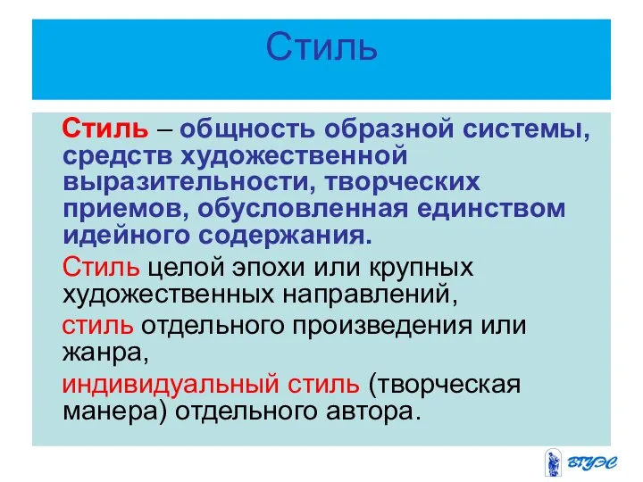 Стиль Стиль – общность образной системы, средств художественной выразительности, творческих приемов,