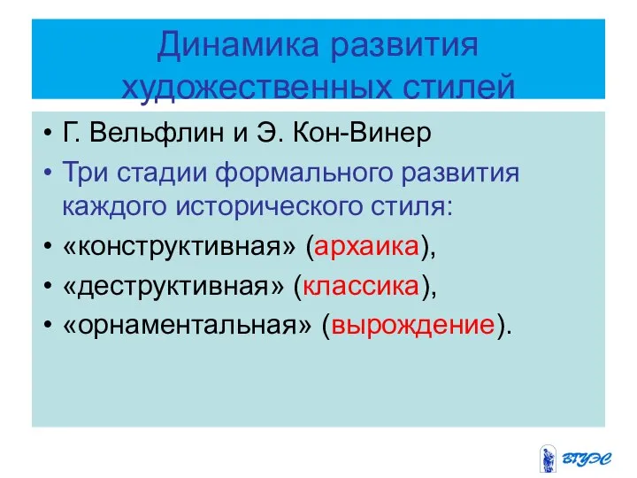 Динамика развития художественных стилей Г. Вельфлин и Э. Кон-Винер Три стадии