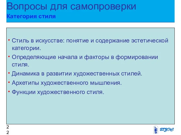 Вопросы для самопроверки Категория стиля Стиль в искусстве: понятие и содержание