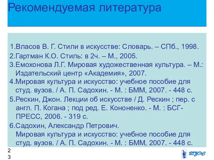 Рекомендуемая литература 1.Власов В. Г. Стили в искусстве: Словарь. – СПб.,