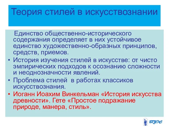 Теория стилей в искусствознании Единство общественно-исторического содержания определяет в них устойчивое