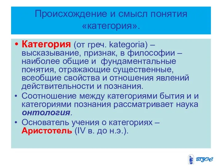 Происхождение и смысл понятия «категория». Категория (от греч. kategoria) –высказывание, признак,