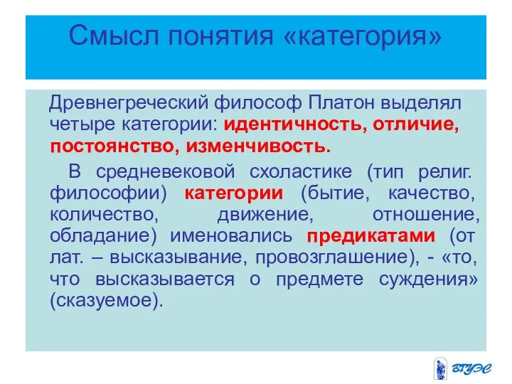 Смысл понятия «категория» Древнегреческий философ Платон выделял четыре категории: идентичность, отличие,