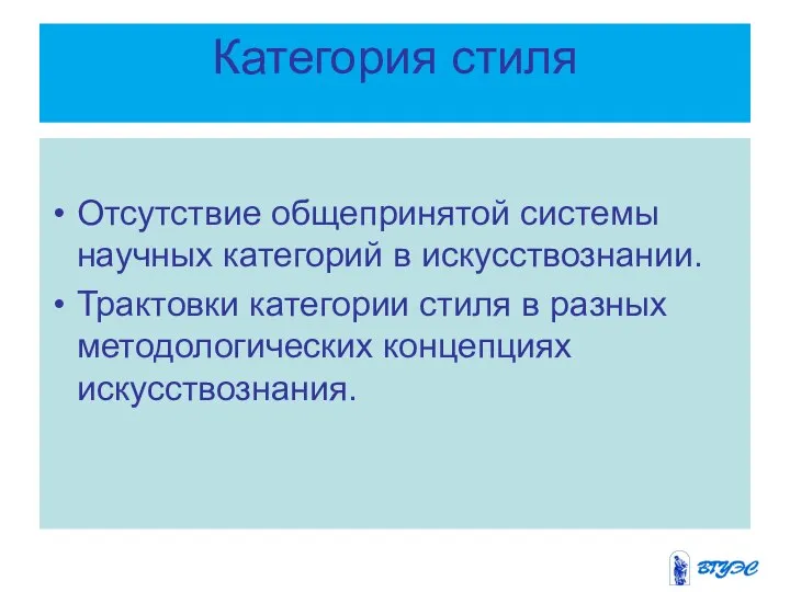 Категория стиля Отсутствие общепринятой системы научных категорий в искусствознании. Трактовки категории