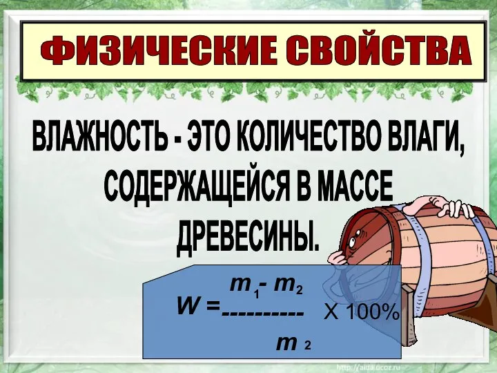 ФИЗИЧЕСКИЕ СВОЙСТВА ВЛАЖНОСТЬ - ЭТО КОЛИЧЕСТВО ВЛАГИ, СОДЕРЖАЩЕЙСЯ В МАССЕ ДРЕВЕСИНЫ.